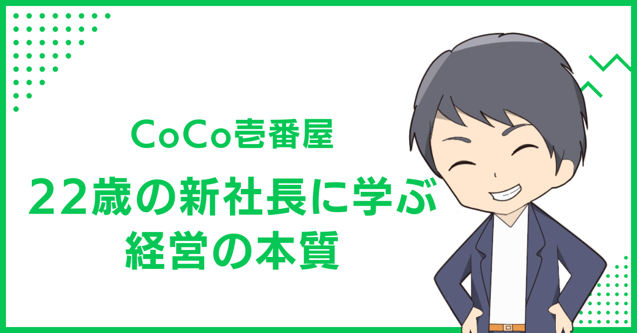CoCo壱番屋　22歳の新社長に学ぶ経営の本質